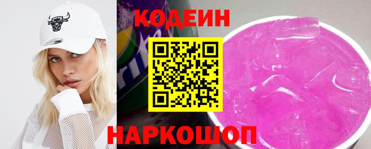 Норильск  Codein Purple Drank  Вход с VPN 
